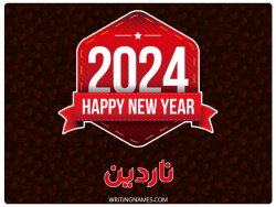 إسم ناردين مكتوب على صور السنة الميلادية 2024 بالعربي