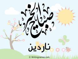 إسم ناردين مكتوب على صور صباح الخير مزخرف بالعربي