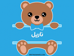 إسم ناريل مكتوب على صور دبدوب مزخرف بالعربي