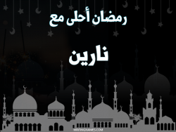 إسم نارين مكتوب على صور رمضان احلى مع بالعربي