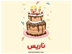 إسم ناريس مكتوب على صور كعكة عيد ميلاد بالعربي