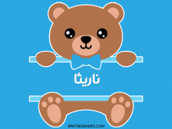 إسم ناريثا مكتوب على صور دبدوب بالعربي