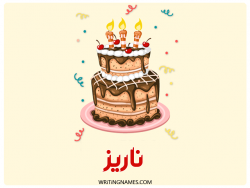 إسم ناريز مكتوب على صور كعكة عيد ميلاد بالعربي