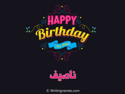 إسم ناصيف مكتوب على صور هابي بيرثداي مزخرف بالعربي