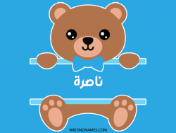 إسم ناصرة مكتوب على صور دبدوب بالعربي