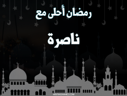 إسم ناصرة مكتوب على صور رمضان احلى مع بالعربي