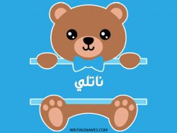 إسم ناتلي مكتوب على صور دبدوب بالعربي