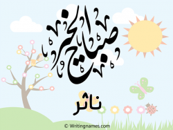 إسم ناثر مكتوب على صور صباح الخير مزخرف بالعربي