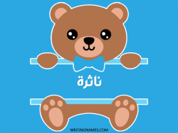 إسم ناثرة مكتوب على صور دبدوب بالعربي