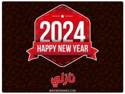 إسم نازلي مكتوب على صور السنة الميلادية 2024 بالعربي