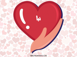إسم نبأ مكتوب على صور قلب بالعربي