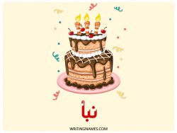 إسم نبأ مكتوب على صور كعكة عيد ميلاد بالعربي