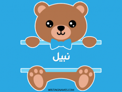 إسم نبيل مكتوب على صور دبدوب مزخرف بالعربي
