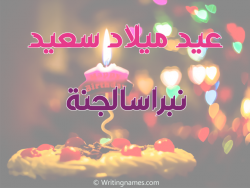 إسم نبراسالجنة مكتوب على صور عيد ميلاد سعيد بالعربي