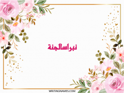 إسم نبراسالجنة مكتوب على صور ورد مزخرف بالعربي