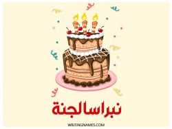 إسم نبراسالجنة مكتوب على صور كعكة عيد ميلاد بالعربي