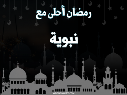 إسم نبوية مكتوب على صور رمضان احلى مع بالعربي