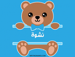 إسم نشوة مكتوب على صور دبدوب بالعربي