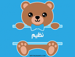 إسم نديم مكتوب على صور دبدوب بالعربي