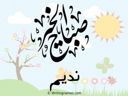إسم نديم مكتوب على صور صباح الخير مزخرف بالعربي
