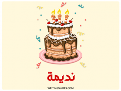 إسم نظيمة مكتوب على صور كعكة عيد ميلاد بالعربي