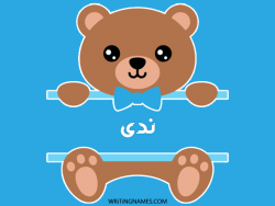 إسم ندى مكتوب على صور دبدوب بالعربي