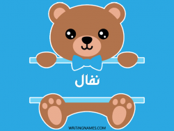 إسم نفال مكتوب على صور دبدوب مزخرف بالعربي