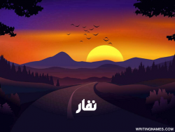 إسم نفار مكتوب على صور غروب الشمس مزخرف بالعربي