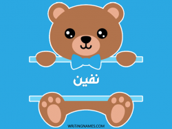 إسم نفين مكتوب على صور دبدوب مزخرف بالعربي