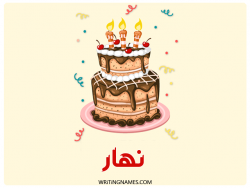 إسم نهار مكتوب على صور كعكة عيد ميلاد بالعربي