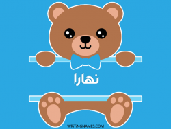 إسم نهارا مكتوب على صور دبدوب مزخرف بالعربي