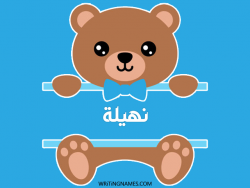 إسم نهيلة مكتوب على صور دبدوب مزخرف بالعربي