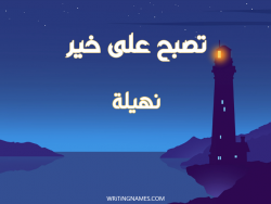 إسم نهيلة مكتوب على صور تصبح على خير بالعربي