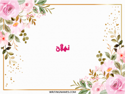 إسم نهلان مكتوب على صور ورد مزخرف بالعربي