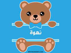 إسم نهوة مكتوب على صور دبدوب بالعربي