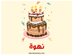 إسم نهوة مكتوب على صور كعكة عيد ميلاد بالعربي