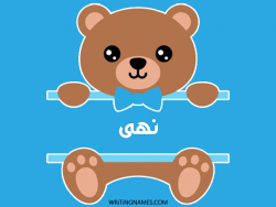 إسم نهى مكتوب على صور دبدوب بالعربي