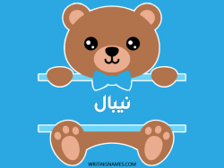 إسم نيبال مكتوب على صور دبدوب بالعربي