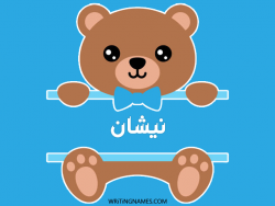 إسم نيشان مكتوب على صور دبدوب مزخرف بالعربي