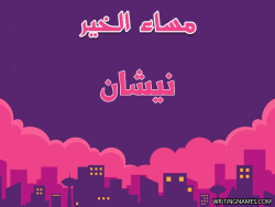 إسم نيشان مكتوب على صور مساء الخير بالعربي