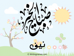 إسم نيف مكتوب على صور صباح الخير مزخرف بالعربي