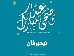 إسم نيجيرفان مكتوب على صور عيد اضحى مبارك بالعربي