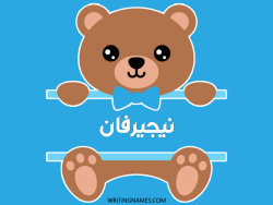 إسم نيجيرفان مكتوب على صور دبدوب بالعربي
