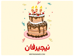 إسم نيجيرفان مكتوب على صور كعكة عيد ميلاد بالعربي