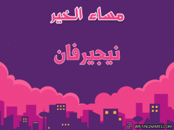 إسم نيجيرفان مكتوب على صور مساء الخير بالعربي