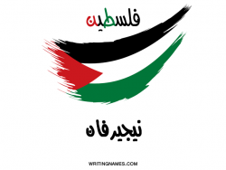 إسم نيجيرفان مكتوب على صور علم فلسطين بالعربي