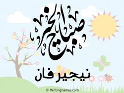 إسم نيجيرفان مكتوب على صور صباح الخير مزخرف بالعربي