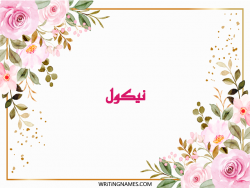 إسم نيكول مكتوب على صور ورد مزخرف بالعربي