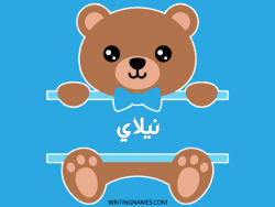 إسم نيلاي مكتوب على صور دبدوب بالعربي
