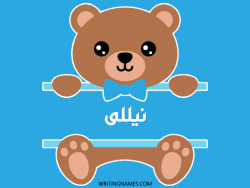 إسم نيللى مكتوب على صور دبدوب بالعربي